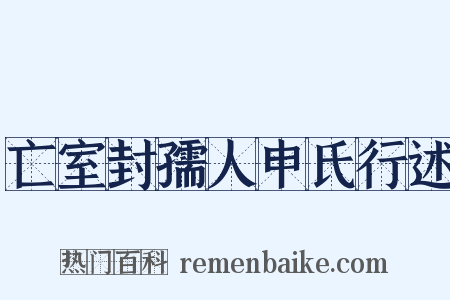 亡室封孺人申氏行述是什么意思的图片